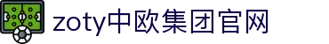 zoty中欧集团·(中国俱乐部)官方网站"