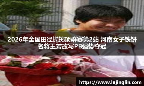 2026年全国田径抛掷项群赛第2站 河南女子铁饼名将王芳改写PB强势夺冠