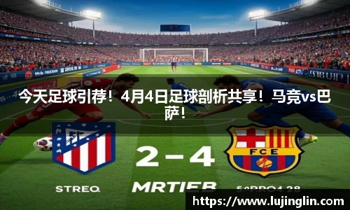 今天足球引荐！4月4日足球剖析共享！马竞vs巴萨！