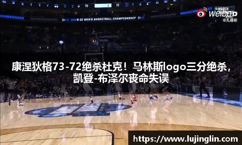 康涅狄格73-72绝杀杜克！马林斯logo三分绝杀，凯登-布泽尔丧命失误